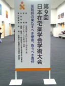 第9回日本在宅薬学会学術大会